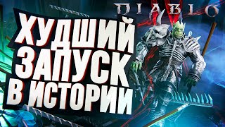 Превью: Diablo IV – ХУДШИЙ ЗАПУСК В ИСТОРИИ (мнение о бете)