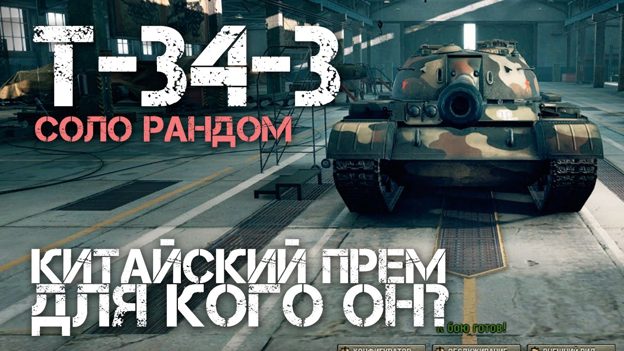 Т-34-3 Китайский прем - Для кого он?