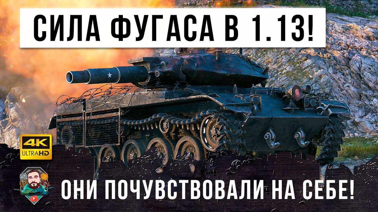 Новая ОБНОВА 1.13! Развязала руки фугасным монстрам в World of Tanks! Ребаланс фугасов в действии!