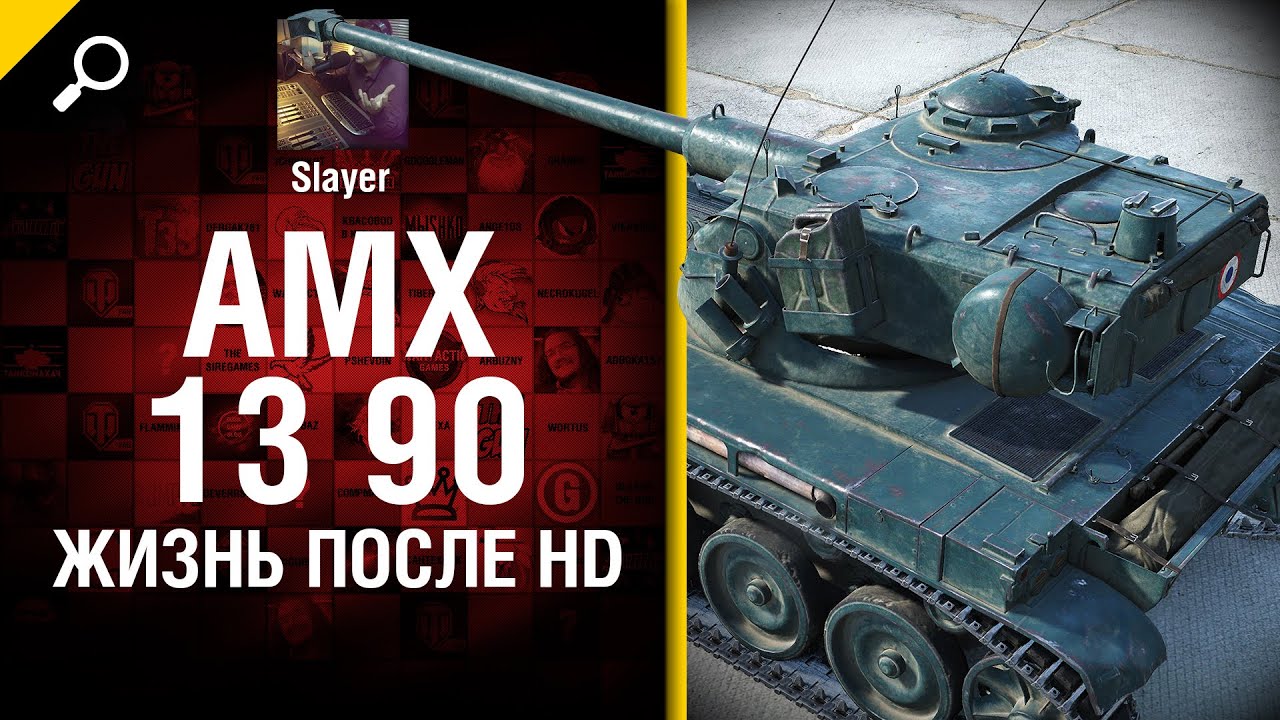 AMX 13 90: жизнь после HD - от Slayer