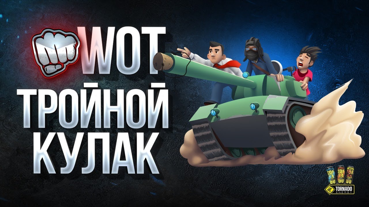 WoT Тройной Кулак - Собрались Танкисты Поржать