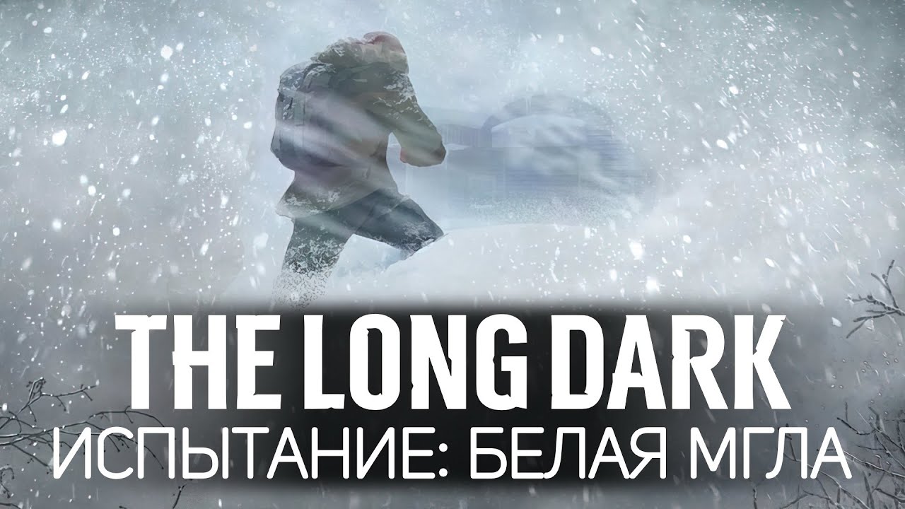 Леденящее душу испытание: БЕЛАЯ МГЛА 🦆 The Long Dark