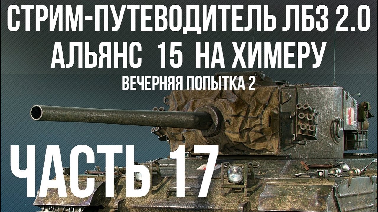 Все ЛБЗ 2.0. Chimera 17 🚩 АЛЬЯНС 15 (вечерняя попытка 2) 🏁 WOT