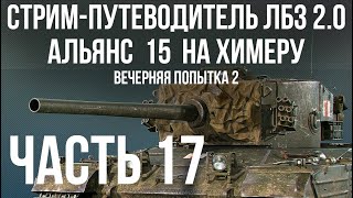 Превью: Все ЛБЗ 2.0. Chimera 17 🚩 АЛЬЯНС 15 (вечерняя попытка 2) 🏁 WOT