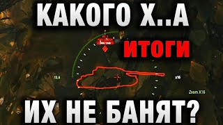 Превью: КАКОГО Х  Я НЕ БАНЯТ! ГДЕ ЧЕСТНАЯ ИГРА! ПРЯМО В БОЮ ОНИ ПРЕДЛАГАЮТ КАТАТЬ С НИМИ   ИТОГИ