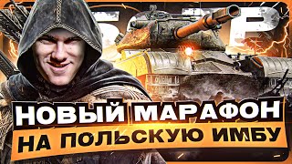 Превью: НОВЫЙ МАРАФОН на ПОЛЬСКУЮ ИМБУ - 56TP?! ЧТО ЭТО ЗА ПРЕМ ТАНК?!