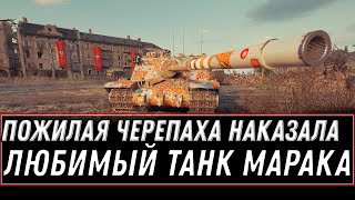 Превью: ПОЖИЛАЯ ЧЕРЕПАХА - ЛУЧШИЙ ТАНК МАРАКАСИ, САМЫЙ ЛЮБИМЫЙ ТАНК В ИГРЕ, КАЧАЙ И НАГИБАЙ world of tanks