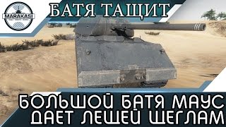 Превью: БОЛЬШОЙ БАТЯ МАУС РАЗДАЕТ ЛЕЩЕЙ МЕЛКИМ ЩЕГЛАМ