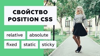 Превью: Позиционирование элементов: свойство position в CSS + разбор sticky