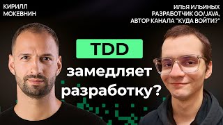 Превью: Нужно ли писать юнит-тесты? Дебаты о TDD, моках и бережливом тестировании | Илья Ильиных | #45