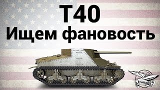 Превью: T40 - Ищем фановость - Гайд