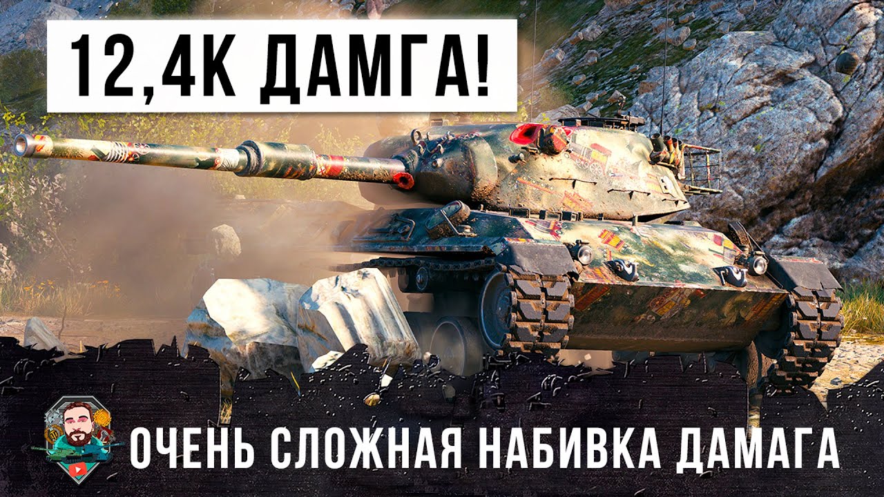 Нереальный дамаг в бою 12го уровня на Leopard 1! 12,4К урона в очень сложном бою World of Tanks!