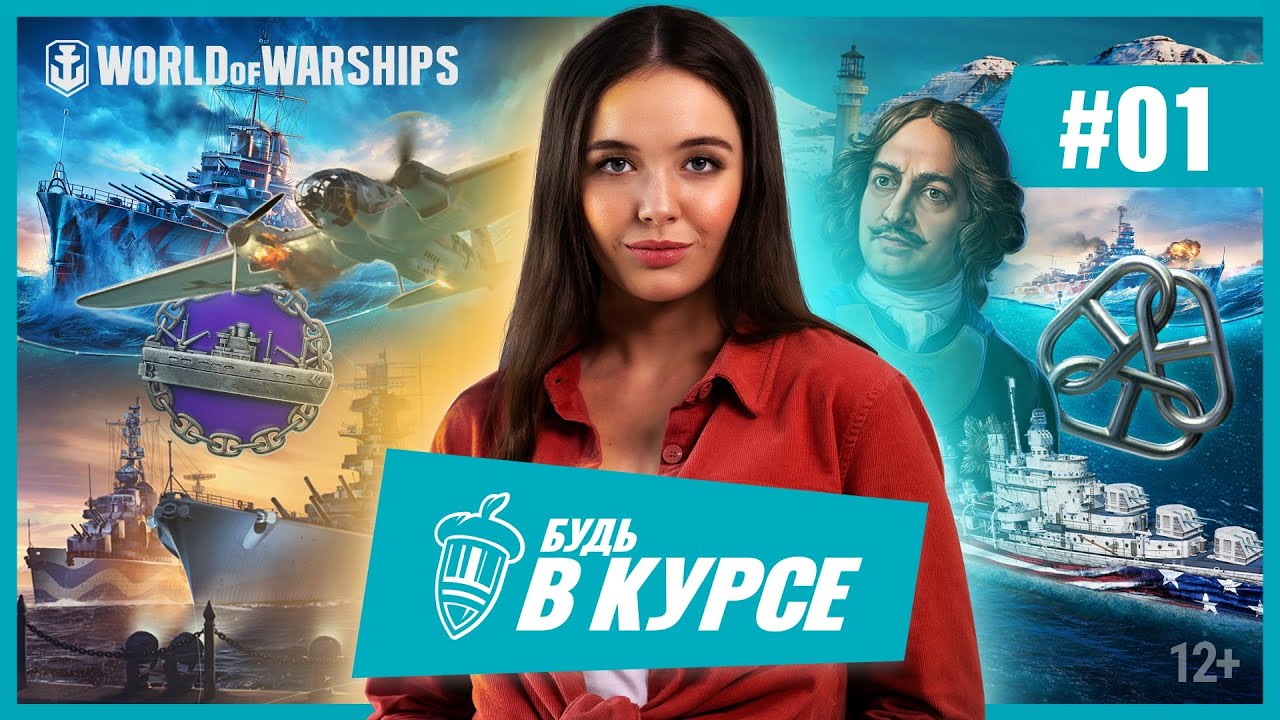 Будь в курсе! #1 | World of Warships