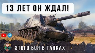 Превью: Ветеран 50К Боев! 13 ЛЕТ он Ждал ЭТОГО ДНЯ в World of Tanks! Нереальный Дамаг на WZ-113G FT