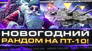 Превью: НОВОГОДНИЙ РАНДОМ на ВСЕХ ПТ-10 УРОВНЯ! ПОНЕСЛАСЬ