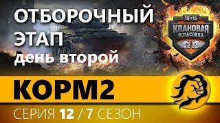 Превью: КОРМ2. ОТБОРОЧНЫЙ ЭТАП. День второй. 12 серия 7 сезон