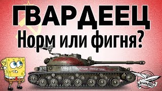 Превью: СТГ Гвардеец - Норм или фигня?