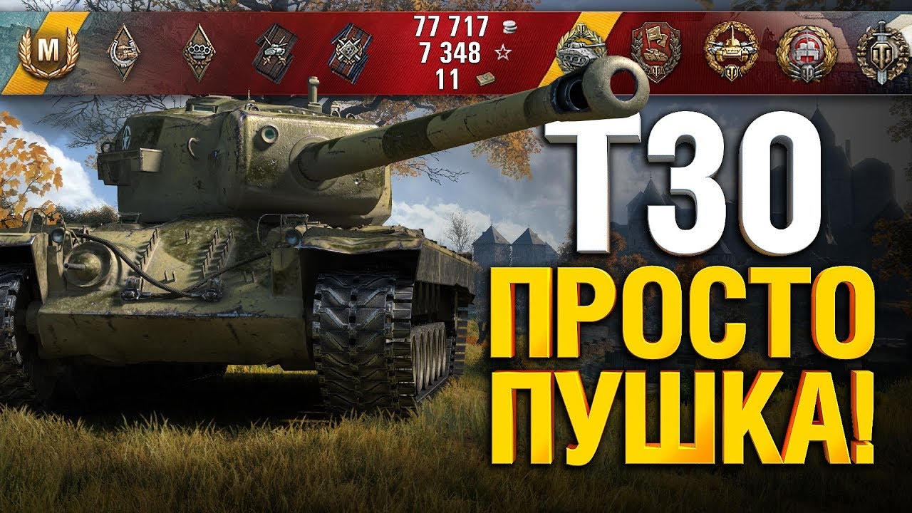 T30 - АНТИ-ТЯЖ - Один выстрел спас от слива!