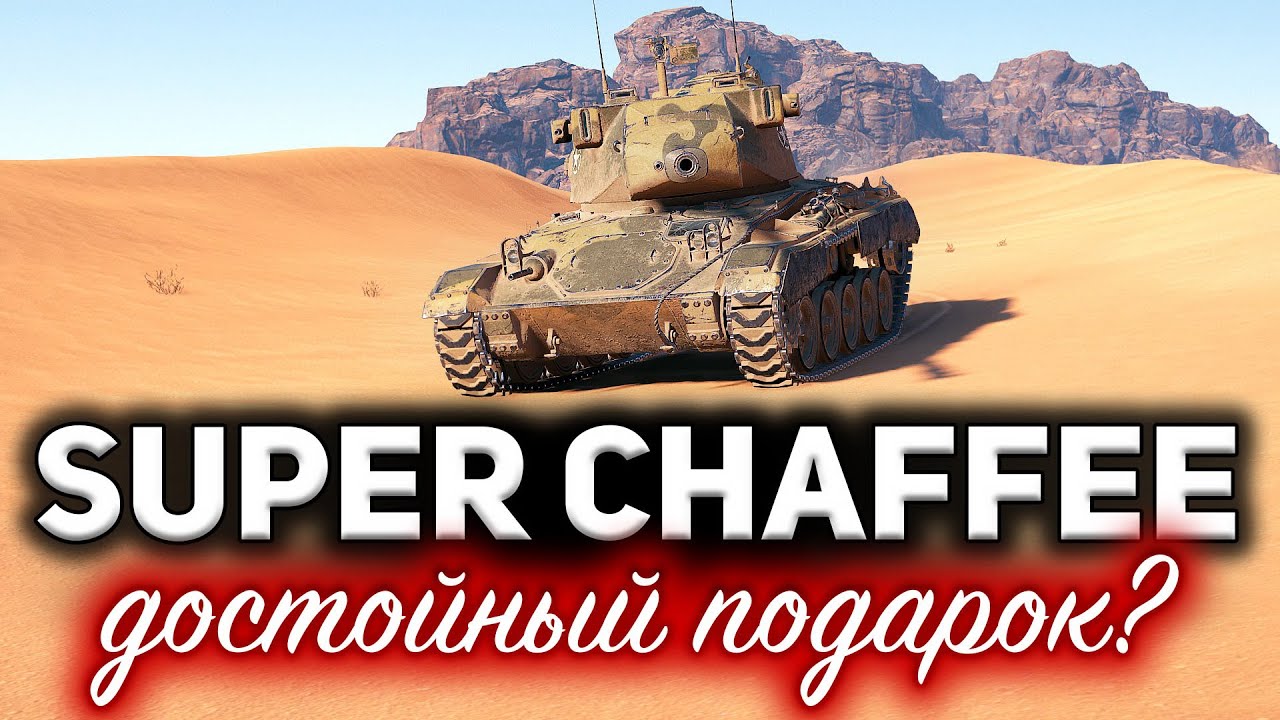 ЧТО ЗА ТАНК НАМ ПОДАРИЛИ? ☀ Super Chaffee ☀ Гайд для олдов