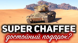 Превью: ЧТО ЗА ТАНК НАМ ПОДАРИЛИ? ☀ Super Chaffee ☀ Гайд для олдов