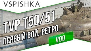 Превью: TVP T50/51 - Первый бой. Ретро VOD