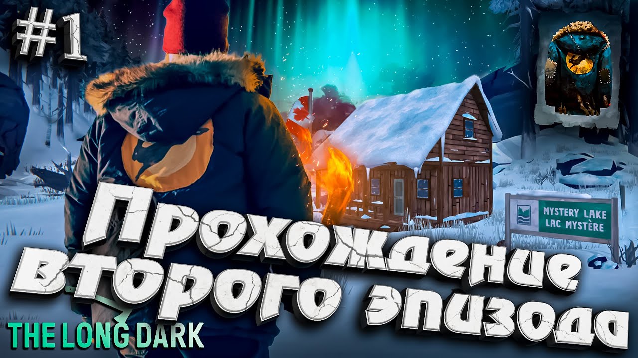 Прохождение Второго эпизода - Часть 1 ★ The Long Dark