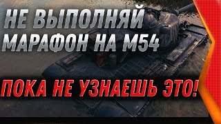 Превью: НЕ ВЫПОЛНЯЙ МАРАФОН WOT ПОКА НЕ УЗНАЕШЬ ЭТО! ВАЖНО ЗНАТЬ СЕКРЕТ ОХОТА НА РЕНЕГАТА M54 world of tanks