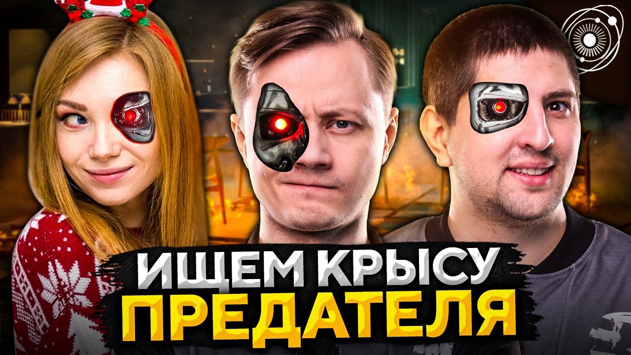 ИЩЕМ КРЫСУ ПРЕДАТЕЛЯ! Персоноид или Гражданин? First Class Trouble #2