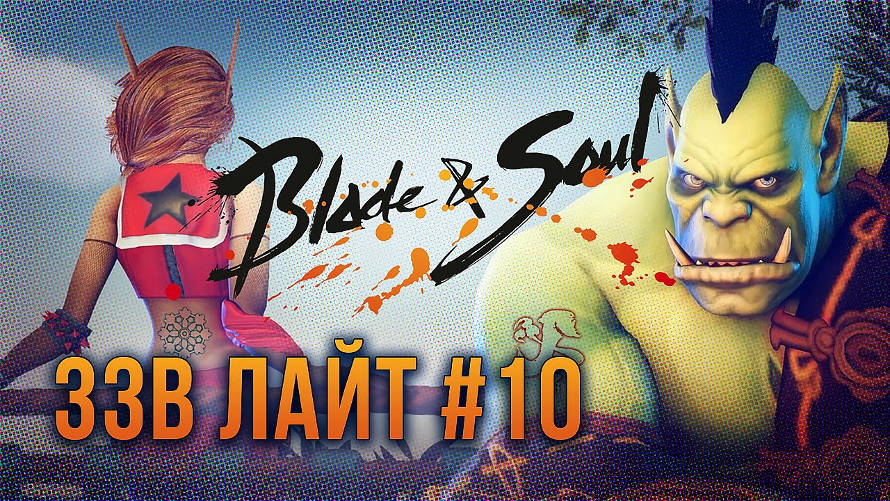 [ЗЗВ Лайт #10] Обзор Blade &amp; Soul