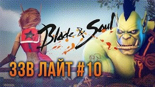 Превью: [ЗЗВ Лайт #10] Обзор Blade &amp; Soul