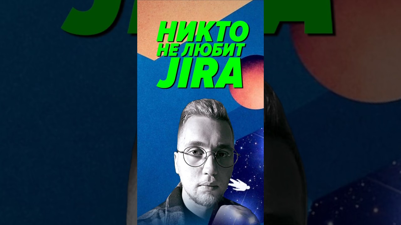 Никто не любит Jira