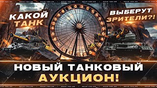 Превью: НОВЫЙ ТАНКОВЫЙ АУКЦИОН! КАКОЙ ТАНК ВЫБЕРУТ ЗРИТЕЛИ?!