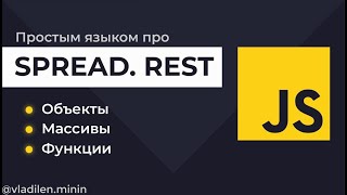 Превью: Урок 15. JavaScript. Все о Spread и Rest