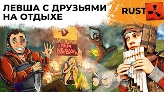 Превью: Левша с друзьями на отдыхе. РАСТ