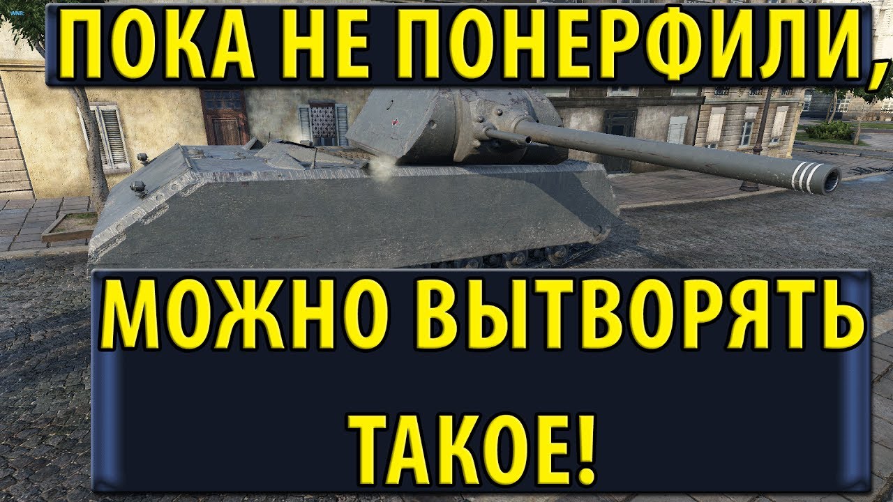 ПОКА НЕ ПОНЕРФИЛИ, МОЖНО ВЫТВОРЯТЬ ТАКОЕ! ЭПИЧНЫЙ БОЙ