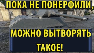 Превью: ПОКА НЕ ПОНЕРФИЛИ, МОЖНО ВЫТВОРЯТЬ ТАКОЕ! ЭПИЧНЫЙ БОЙ