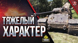 Превью: ТЯЖЕЛЫЙ ХАРАКТЕР и ДЕВОЧКИ В ТАНКЕ