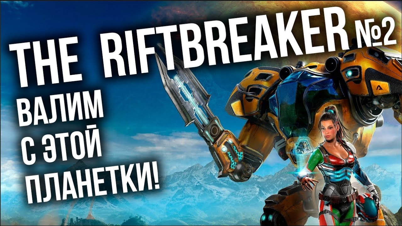 The Riftbreaker #2 - Пора валить с этой планетки.