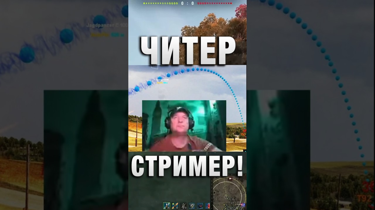 ЧИТЕР СТРИМЕР! #вотпатруль #wot #worldoftanks #миртанков #миртанковshorts