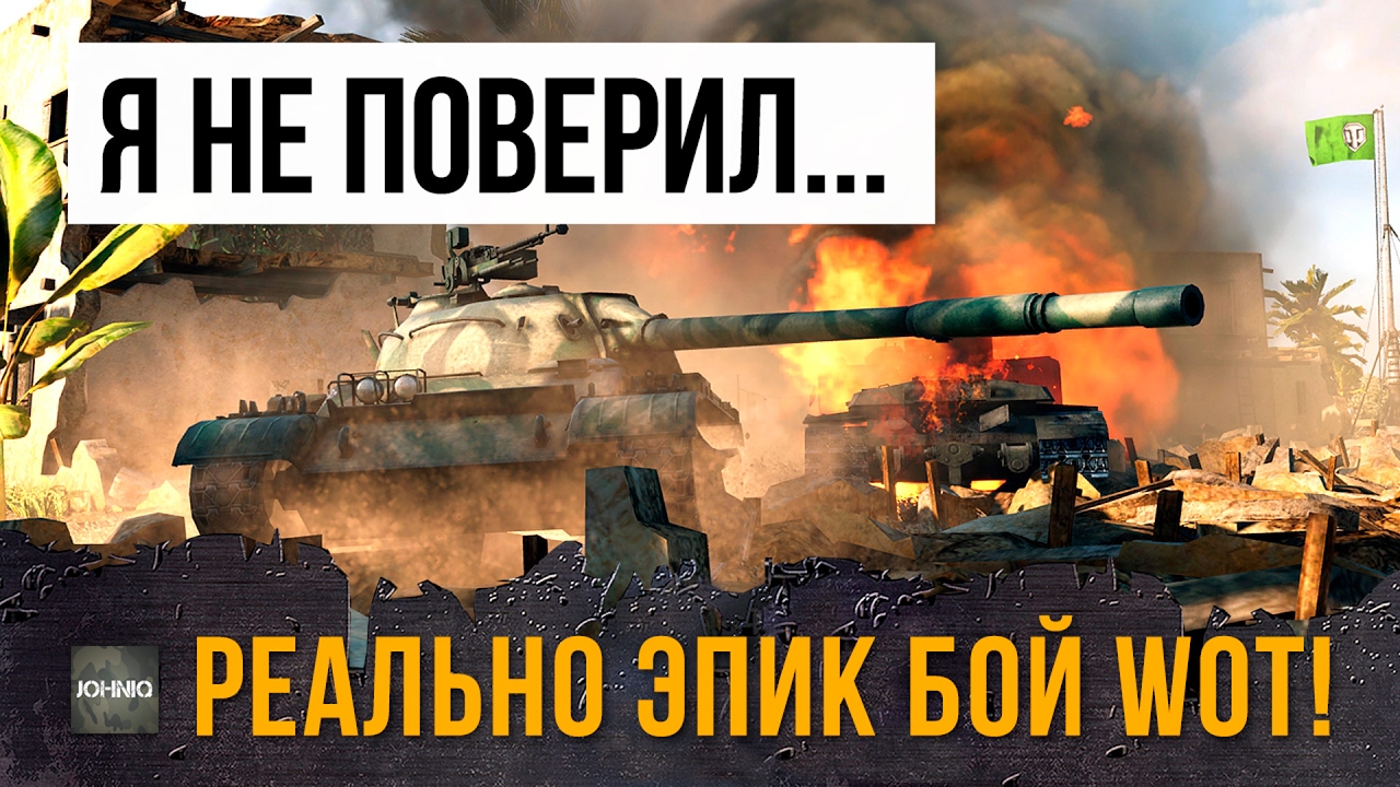 Я НЕ ПОВЕРИЛ СВОИМ ГЛАЗАМ, ЭТОТ СТАТИСТ СОТВОРИЛ ЧУДО!!! ЭПИЧЕСКИЙ БОЙ WORLD OF TANKS!!!