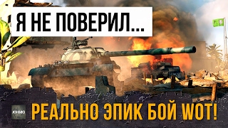 Превью: Я НЕ ПОВЕРИЛ СВОИМ ГЛАЗАМ, ЭТОТ СТАТИСТ СОТВОРИЛ ЧУДО!!! ЭПИЧЕСКИЙ БОЙ WORLD OF TANKS!!!