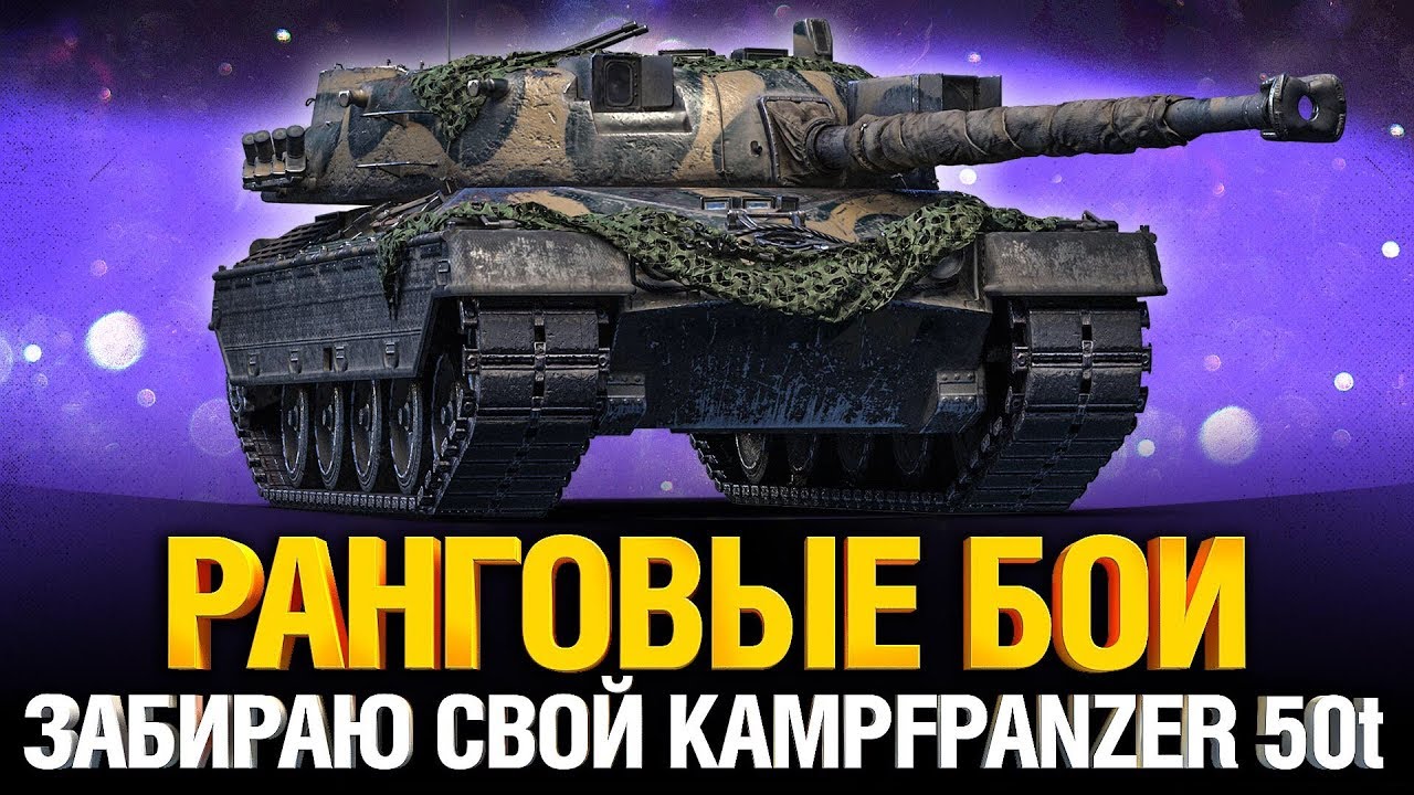 Ранговые Бои - забираю свой Kampfpanzer 50t