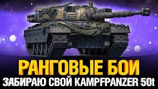 Превью: Ранговые Бои - забираю свой Kampfpanzer 50t