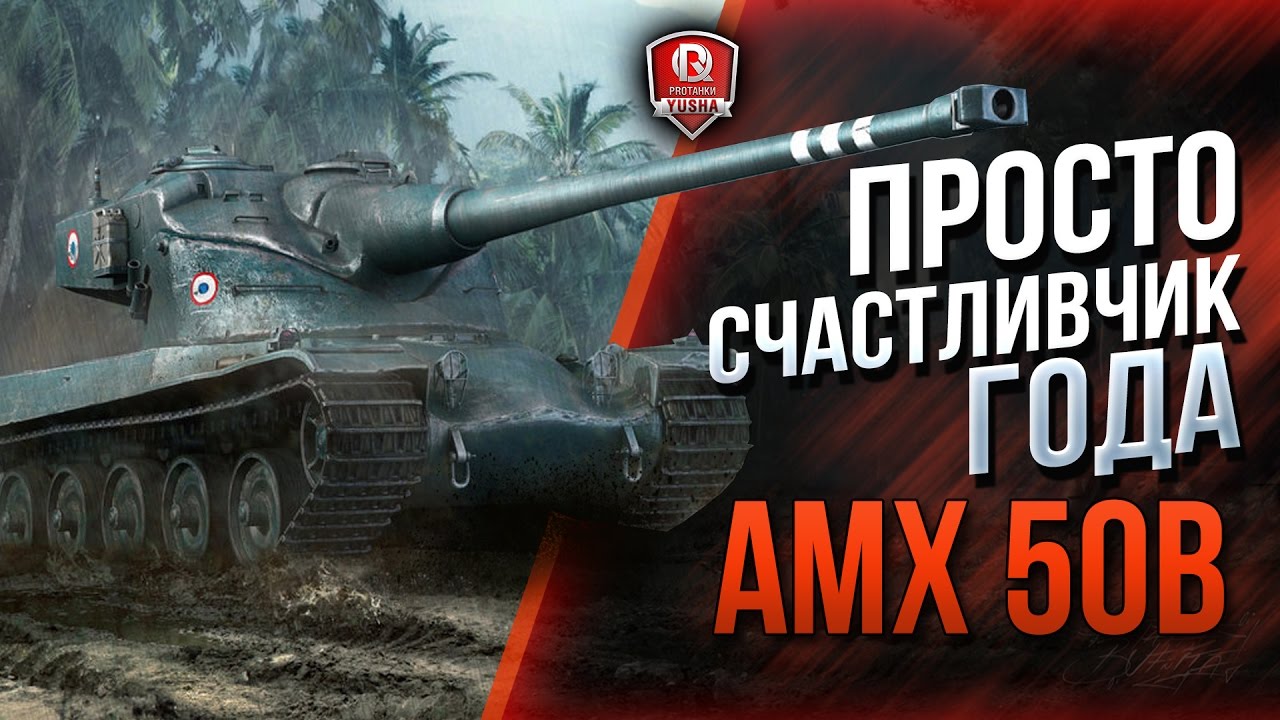 ПРОСТО СЧАСТЛИВЧИК ГОДА ★ AMX 50B