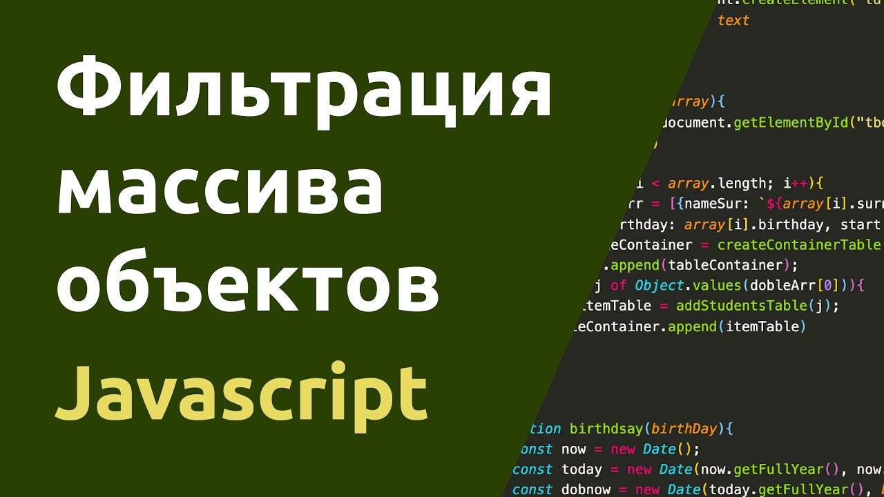 Фильтрация массива объектов Javascript