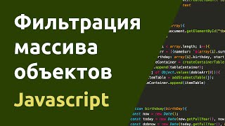 Превью: Фильтрация массива объектов Javascript