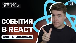 Превью: События в React: клики, ввод текста и отправка форм. Обработка onClick и onChange