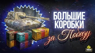 Превью: Танки в Новом Стиле  - Открываю Большие Коробки за Победу