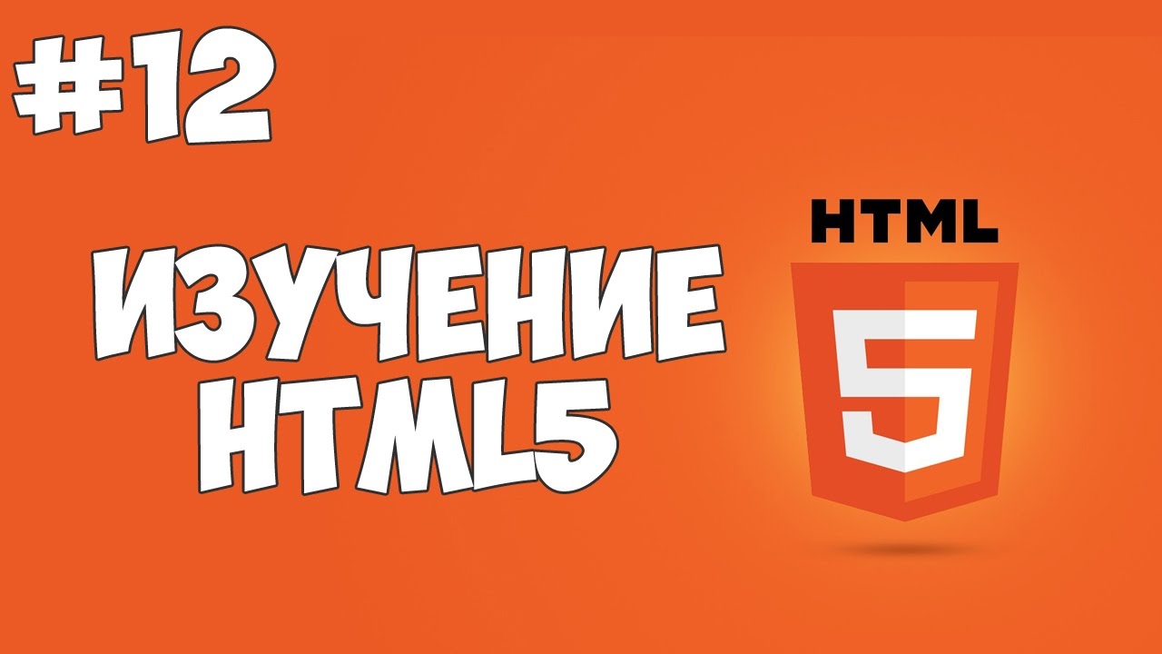 HTML5 уроки для начинающих | #12 - Подключение файлов (тег head)