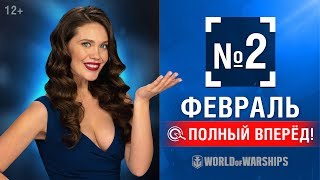 Превью: Полный Вперёд! Предложения и Задачи Февраля №2 | World of Warships